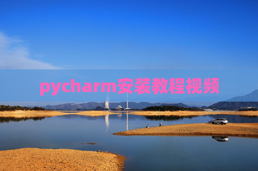 pycharm安装教程视频
