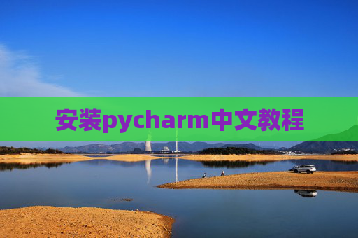 安装pycharm中文教程 安装pycharm中文教程