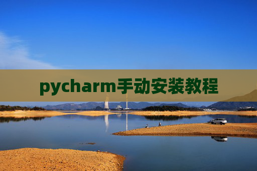 pycharm手动安装教程 pycharm手动安装教程