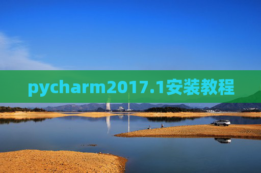 pycharm2017.1安装教程