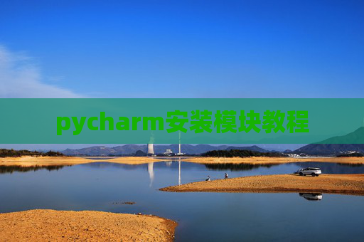 pycharm安装模块教程