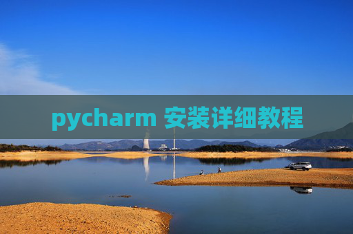 pycharm 安装详细教程