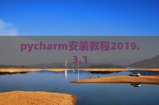 pycharm安装教程2019.3.1