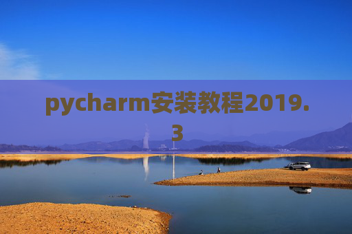 pycharm安装教程2019.3